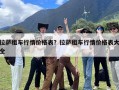拉萨租车行情价格表？拉萨租车行情价格表大全