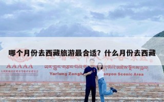 哪个月份去西藏旅游最合适？什么月份去西藏