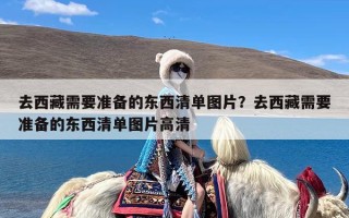 去西藏需要准备的东西清单图片？去西藏需要准备的东西清单图片高清