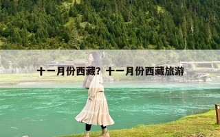 十一月份西藏？十一月份西藏旅游