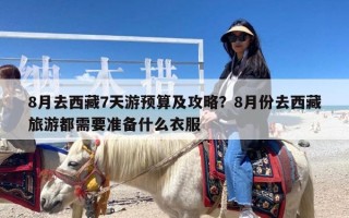 8月去西藏7天游预算及攻略？8月份去西藏旅游都需要准备什么衣服