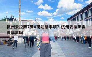 杭州去拉萨7天6夜注意事项？杭州去拉萨需要隔离吗