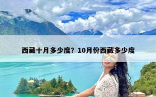 西藏十月多少度？10月份西藏多少度