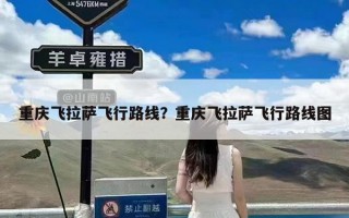 重庆飞拉萨飞行路线？重庆飞拉萨飞行路线图