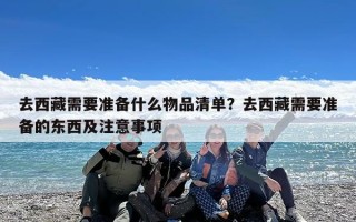去西藏需要准备什么物品清单？去西藏需要准备的东西及注意事项