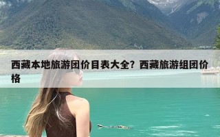 西藏本地旅游团价目表大全？西藏旅游组团价格