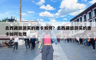 去西藏旅游买的唐卡如何？去西藏旅游买的唐卡如何处理