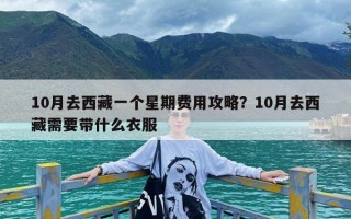 10月去西藏一个星期费用攻略？10月去西藏需要带什么衣服