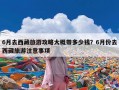 6月去西藏旅游攻略大概带多少钱？6月份去西藏旅游注意事项