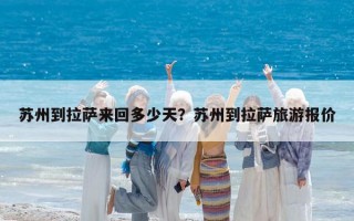 苏州到拉萨来回多少天？苏州到拉萨旅游报价