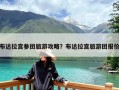 布达拉宫参团旅游攻略？布达拉宫旅游团报价