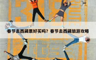 春节去西藏票好买吗？春节去西藏旅游攻略