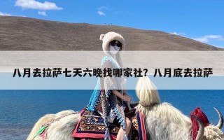 八月去拉萨七天六晚找哪家社？八月底去拉萨