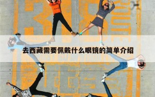 去西藏需要佩戴什么眼镜的简单介绍