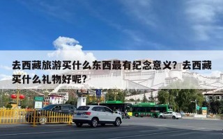 去西藏旅游买什么东西最有纪念意义？去西藏买什么礼物好呢?