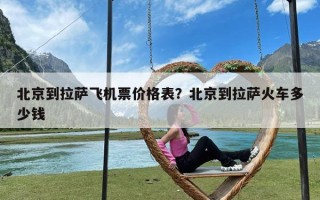 北京到拉萨飞机票价格表？北京到拉萨火车多少钱