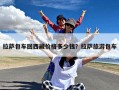 拉萨包车回西藏价格多少钱？拉萨旅游包车