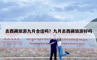 去西藏旅游九月合适吗？九月去西藏旅游好吗