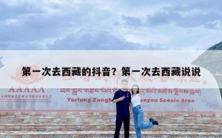 第一次去西藏的抖音？第一次去西藏说说