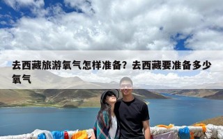去西藏旅游氧气怎样准备？去西藏要准备多少氧气