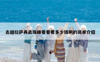 去趟拉萨再去珠峰看看要多少钱啊的简单介绍