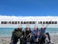 西藏3月旅游不自由的原因？3月去西藏旅游