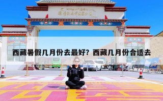 西藏暑假几月份去最好？西藏几月份合适去