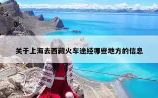 关于上海去西藏火车途经哪些地方的信息
