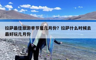 拉萨最佳旅游季节是几月份？拉萨什么时候去最好玩几月份