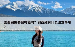 去西藏需要倒时差吗？到西藏有什么注意事项?