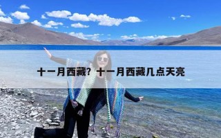 十一月西藏？十一月西藏几点天亮