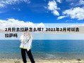 2月份去拉萨怎么样？2021年2月可以去拉萨吗