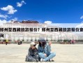 郑州至西藏旅游报价？郑州至西藏旅游报价查询