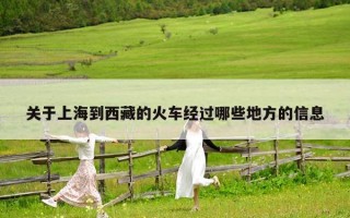 关于上海到西藏的火车经过哪些地方的信息