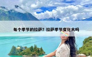 每个季节的拉萨？拉萨季节变化大吗
