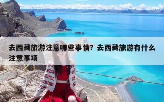 去西藏旅游注意哪些事情？去西藏旅游有什么注意事项