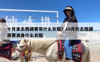 十月末去西藏要带什么衣服？10月份去西藏需要准备什么衣服