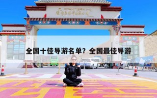 全国十佳导游名单？全国最佳导游