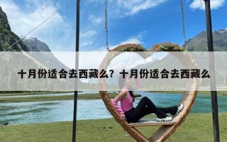 十月份适合去西藏么？十月份适合去西藏么