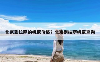 北京到拉萨的机票价格？北京到拉萨机票查询