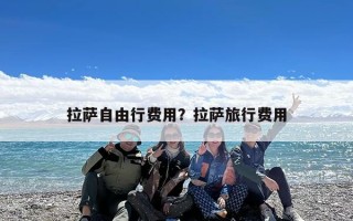 拉萨自由行费用？拉萨旅行费用