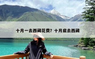 十月一去西藏花费？十月底去西藏