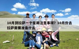 10月到拉萨一个星期注意事项？10月份去拉萨需要准备什么