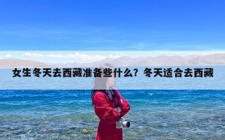 女生冬天去西藏准备些什么？冬天适合去西藏
