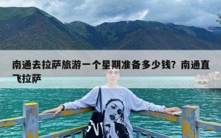 南通去拉萨旅游一个星期准备多少钱？南通直飞拉萨
