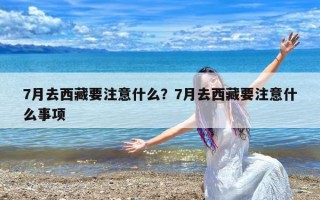 7月去西藏要注意什么？7月去西藏要注意什么事项