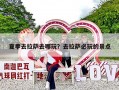 夏季去拉萨去哪玩？去拉萨必玩的景点