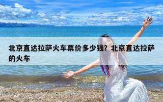 北京直达拉萨火车票价多少钱？北京直达拉萨的火车