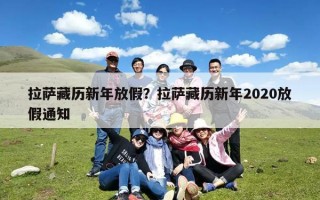 拉萨藏历新年放假？拉萨藏历新年2020放假通知
