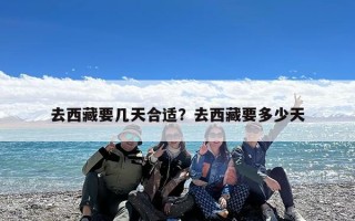 去西藏要几天合适？去西藏要多少天